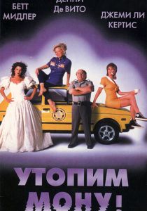 Утопим Мону! 2000