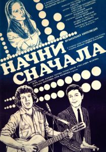 Начни сначала 1985