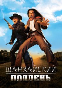 Шанхайский полдень 2000