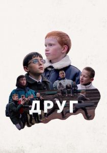 Друг 2021