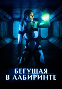 Бегущая в лабиринте 2019