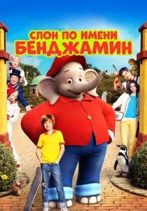 Слон по имени Бенджамин 2019