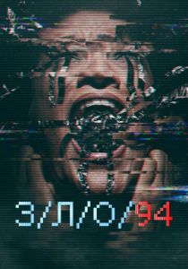 З/Л/О 94 2021