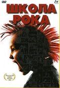 Школа рока 2005