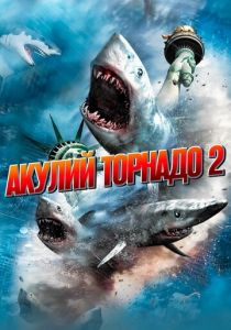 Акулий торнадо 2 2014