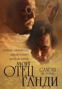 Мой отец Ганди 2007
