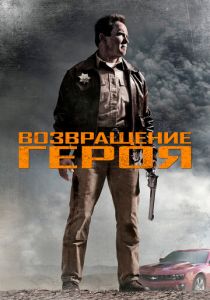 Возвращение героя 2013