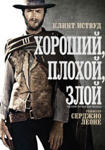 Хороший, плохой, злой 1966