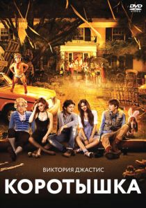 Коротышка 2012