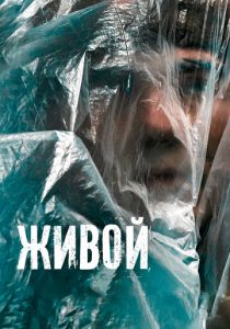 Живой 2022