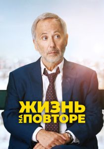 Жизнь на повторе 2018