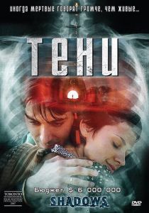 Тени 2007