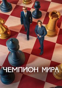 Чемпион мира 2021