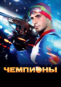 Чемпионы 2014