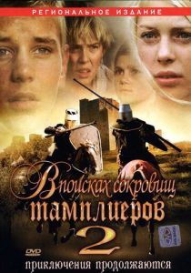 В поисках сокровищ тамплиеров 2 2007