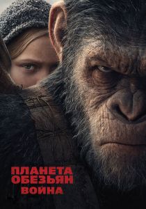 Планета обезьян: Война 2017