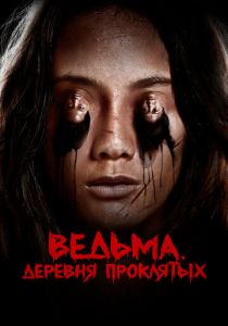 Ведьма. Деревня проклятых 2019
