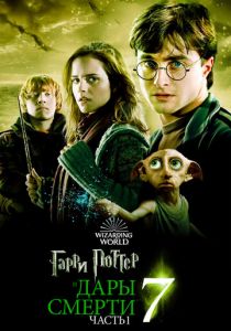 Гарри Поттер и Дары Смерти: Часть I 2010