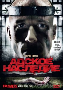 Адское наследие 2009