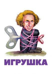 Игрушка 1976
