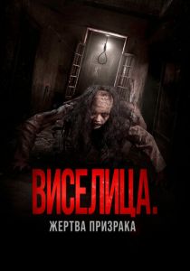Виселица. Жертва призрака 2023