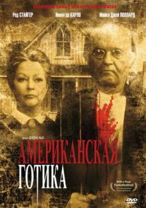 Американская готика 1987