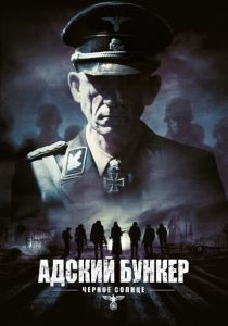 Адский бункер: Черное Солнце 2012