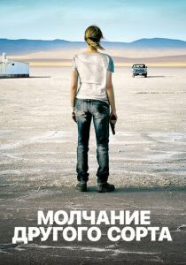 Mолчание другого сорта 2011
