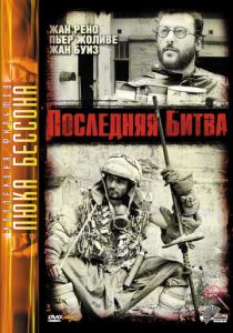 Последняя битва 1983