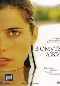 В омуте лжи 2008