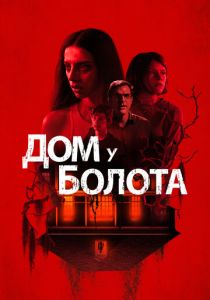 Дом у болота 2021