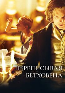 Переписывая Бетховена 2006
