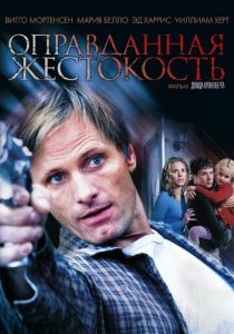 Оправданная жестокость 2005