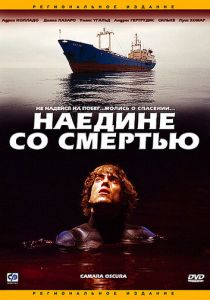 Наедине со смертью 2003