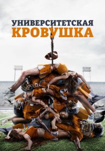 Университетская кровушка 2013