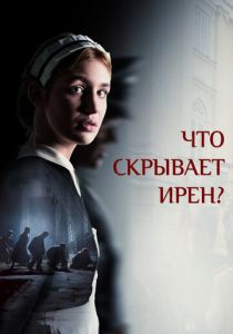 Что скрывает Ирен? 2023
