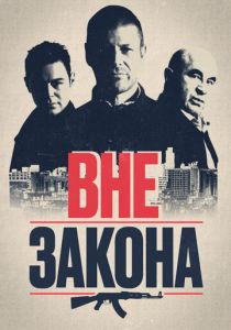 Вне закона 2007