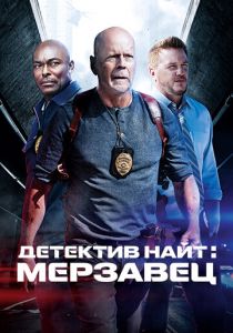 Детектив Найт: Мерзавец 2022