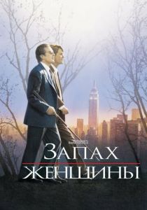 Запах женщины 1992