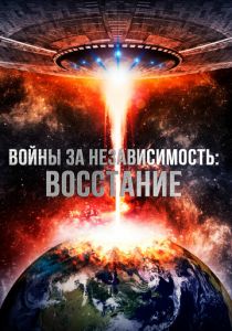 Войны за независимость: Восстание 2016