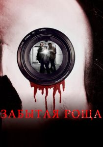 Забытая роща 2014