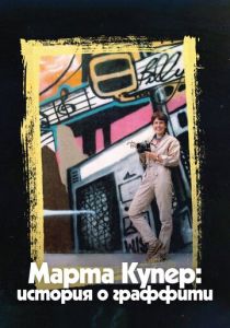 Марта Купер: История о граффити 2019