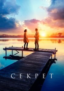 Секрет 2018