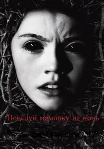 Поцелуй мамочку на ночь 2013