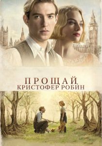 Прощай, Кристофер Робин 2017
