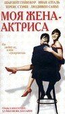 Моя жена – актриса 2001