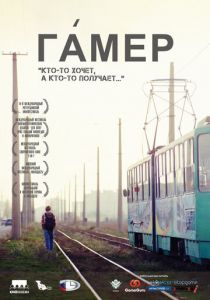 Гамер 2011
