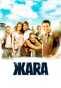 ЖАRА 2006