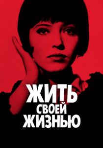 Жить своей жизнью 1962