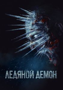 Ледяной демон 2021